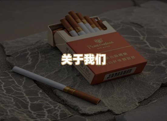 关于杰虎会香烟平台